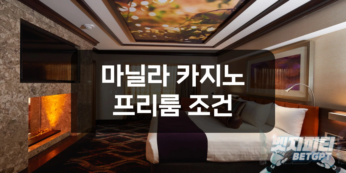 마닐라 카지노 프리룸 조건